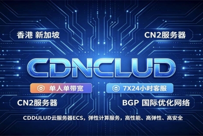 CDNCLUD 海外 ECS 弹性云服务器 香港 / 新加坡 CN2 精品线路 BGP 优化网络 高防稳定跨境算力