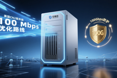 选对服务器，业务少走弯路——安融信美国CN2，100Mbps速通+200Gbps防护速与盾的双重守护