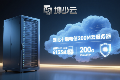 金牌Xeon加持！坤少云十堰电信云服务器，200M带宽+超强自带200G DDoS防护就位
