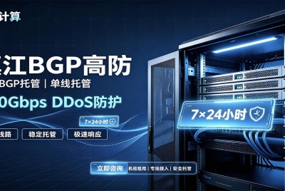 冬云云计算｜镇江 BGP 高防机柜租用・服务器托管 200Gbps防护