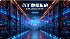 佰汇数据机房