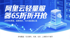 阿里云轻量服务器65折开抢：200Mb带宽，续费同价，国内14大地区随心选，轻松满足业务需求！ 手慢无。